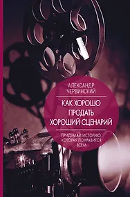 Купить Как хорошо продать хороший сценарий — Фото №1