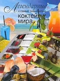 Купить Легендарные и самые знаменитые коктейли мира — Фото №1