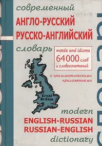Купить Современный англо-русский и русско-английский словарь с грамматическим приложением: 64000 слов и выражений — Фото №1