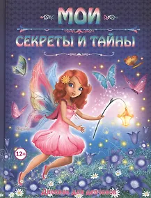 Купить Мои секреты и тайны. Дневник для девчонок — Фото №1