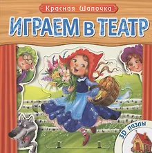 Купить Красная Шапочка: книжка-игрушка с пазлами 3D — Фото №1