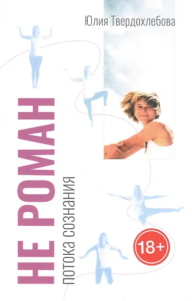 Купить Не роман потока сознания — Фото №1