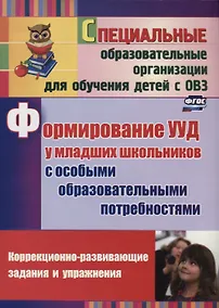 Купить Формирование универсальных учебных действий  у младших школьников с особыми образовательными потребностями. ФГОС. 2-е издание, исправленное — Фото №1