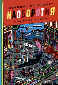 Купить Наоборотия — Фото №1