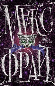 Купить Сказки Старого Вильнюса IV — Фото №1