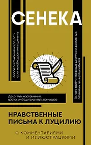 Купить Нравственные письма к Луцилию — Фото №1