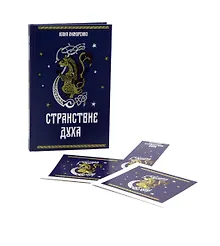 Купить Странствие духа + подарок внутри (открытка в подарок) — Фото №1