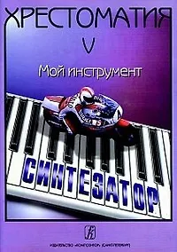 Купить Хрестоматия «Мой инструмент — синтезатор». Выпуск 5 — Фото №1