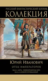 Купить Отец императоров: Книга 1. Дочь - повелительница Зари. Книга 2. Алексей Справедливый — Фото №1