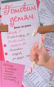 Купить Готовим детям. День за днем — Фото №1