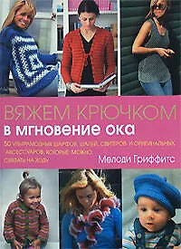 Купить Вяжем крючком в мгновение ока — Фото №1