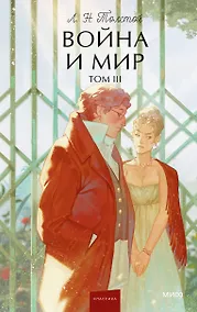 Купить Война и мир. Том 3. Вечные истории. Young Adult — Фото №1