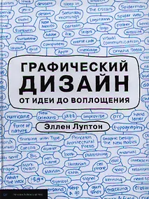Купить Графический дизайн от идеи до воплощения — Фото №1