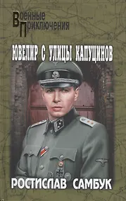 Купить Ювелир с улицы Капуцинов — Фото №1