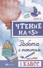 Купить Чтение на 5 Работа с текстом 1 кл. (+2 изд) (мБШ) Сычева — Фото №1
