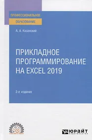 Купить Прикладное программирование на Excel 2019. Учебное пособие для СПО — Фото №1