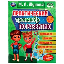 Купить Практический тренажёр по развитию внимания, памяти, восприятия, речи — Фото №1