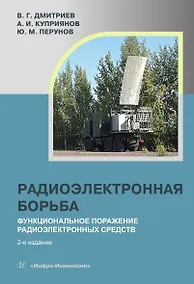 Купить Радиоэлектронная борьба: функциональное поражение радиоэлектронных средств. Монография. 2-е издание, исправленное и дополненное — Фото №1