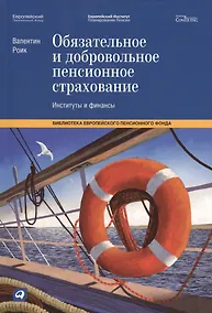 Купить Обязательное и добровольное пенсионное страхование: Институты и финансы — Фото №1
