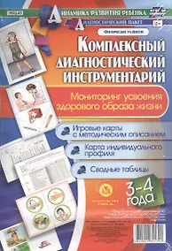 Купить Компл. диаг. инструментарий Мониторинг усв. зд. образа жизни (3-4 л.) (ДинРазРеб ДП) (картон/л.) Мурченко (ФГОС ДО) (упаковка) — Фото №1