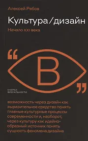 Купить Культура / Дизайн. Начало XXI века — Фото №1