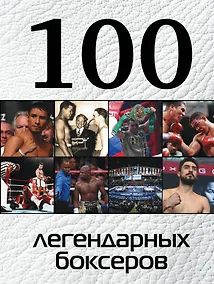 Купить 100 легендарных боксеров — Фото №1