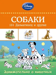 Купить Собаки: 101 Далматинец и другие — Фото №1