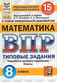 Купить ВПР. Математика. 8 класс. Типовые задания. 15 вариантов заданий. Подробные критерии оценивания. Ответы — Фото №1