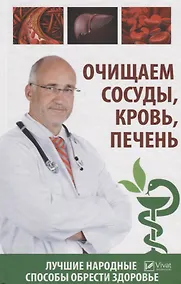 Купить Очищаем сосуды , кровь , печень. Лучшие народные способы обрести здоровье — Фото №1