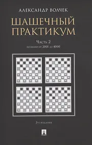 Купить Шашечный практикум. Часть 2. Позиции от 2001 до 4000 — Фото №1