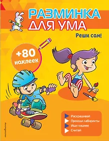 Купить Реши сам! (+ наклейки) — Фото №1