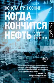 Купить Когда кончится нефть и другие уроки экономики — Фото №1