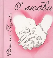 Купить О любви — Фото №1