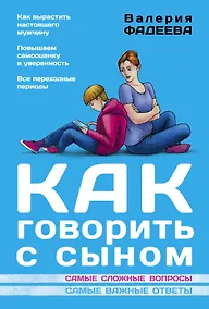 Купить Как говорить с сыном : самые сложные вопросы, самые важные ответы — Фото №1