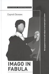 Купить Imago in fabula: Интрадиегетический образ в литературе и кино — Фото №1