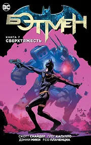 Купить Бэтмен. Книга 7. Сверхтяжесть — Фото №1