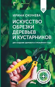 Купить Искусство обрезки деревьев и кустарников для создания здорового и урожайного сада — Фото №1