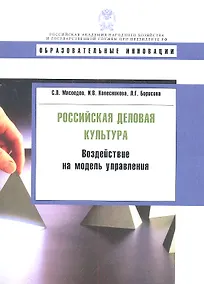 Купить Российская деловая культура: воздействие на модель управления. — Фото №1