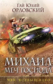 Купить Михаил, Меч Господа. Книга пятая. ЧВК Всевышнего — Фото №1