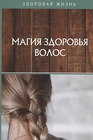 Купить Магия здоровья волос — Фото №1