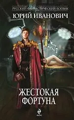 Купить Жестокая Фортуна — Фото №1