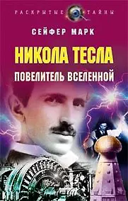 Купить Э.РаскрТайны.Никола Тесла.Повелитель вселенной — Фото №1