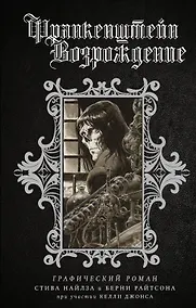 Купить Франкенштейн. Возрождение — Фото №1