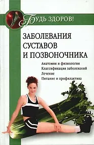 Купить Заболевания суставов и позвоночника — Фото №1