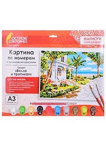 Купить Картина по номерам Вилла в тропиках (3+) (663245) (А3) (395х290 мм) (10 цв.) (НСШ) (коробка) (Остров сокровищ) — Фото №1
