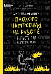 Купить Маленькая книга плохого настроения на работе. Выпусти пар на этих страницах! (128 стр) — Фото №1