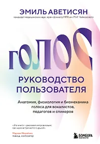 Купить Голос: руководство пользователя. Анатомия, физиология и биомеханика голоса для вокалистов, педагогов и спикеров — Фото №1