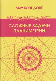 Купить Сложные задачи планиметрии. Поиск - творчество - отбор — Фото №1