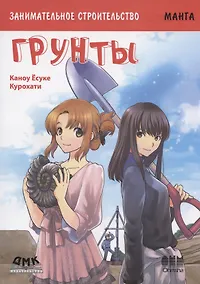 Купить Занимательное строительство. Грунты — Фото №1