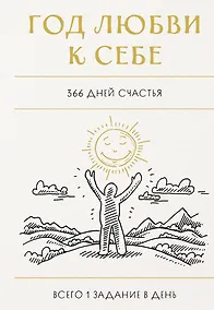 Купить Год любви к себе. 366 дней счастья. Блокнот с заданиями — Фото №1